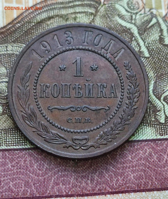 1 копейка 1913 СПБ UNC До 17.10.24. в  22.00. Мск. - Изображение WhatsApp 2024-10-08 в 19.38.26_a86fcf19