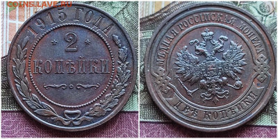 2 копейки 1915 UNC До 17.10.24. в  22.00. Мск. - 2коп1915.1