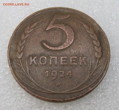 5 копеек 1924 год - IMG_3597.JPG