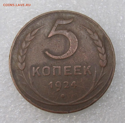 5 копеек 1924 год - IMG_3596.JPG