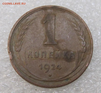 1 копейка 1924 год(1) - IMG_3592.JPG