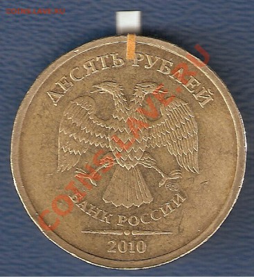10 рублей СПМД 2010  г поворот 180 гр до 30 января - Дополн.