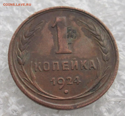 1 копейка 1924 год(2) - IMG_3601.JPG