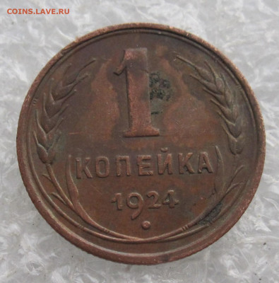1 копейка 1924 год(2) - IMG_3600.JPG