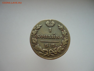 1  копейка  1829  года  ЕМ  ИК  до 17.10.2024  до 22-00  МСК - 35.JPG