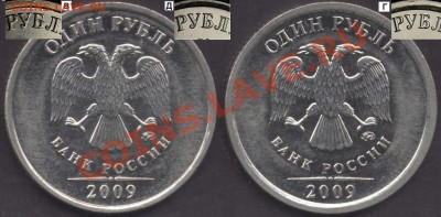 1 рубль 2009 ММД сталь, аверс В.Г? - 1 rub 2009 avВГД
