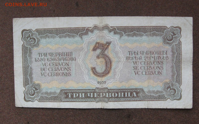 3 червонца 1937 года до 22.00 20.10.24 - IMG_0782.JPG