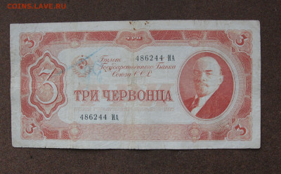 3 червонца 1937 года до 22.00 20.10.24 - IMG_0781.JPG