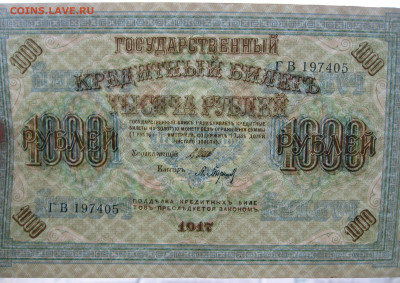 1000 рублей 1917 г.   до 22.00  20.10.24 - IMG_0422.JPG