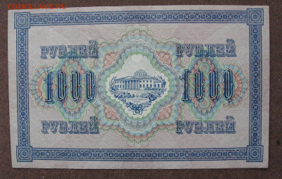 1000 рублей 1917 г.   до 22.00  20.10.24 - IMG_0419.JPG