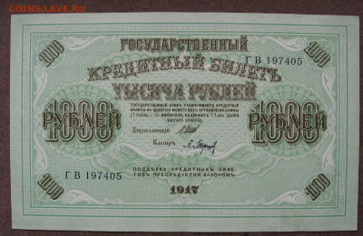 1000 рублей 1917 г.   до 22.00  20.10.24 - IMG_0418.JPG