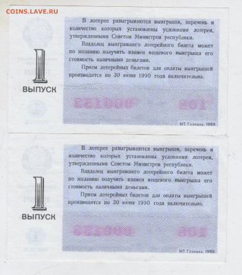 Лотерейные билеты 1989 г. 2 шт. до 21.10.24 г. в 23.00 - 001