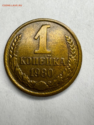 1 копейка 1980, шт.2. Оценка - IMG-20241013-WA0085