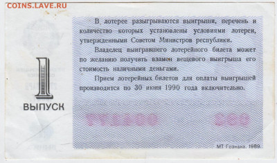 Лотерейный билет 1989 г. до 21.10.24 г. в 23.00 - 015