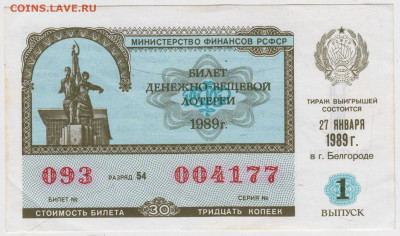 Лотерейный билет 1989 г. до 21.10.24 г. в 23.00 - 018