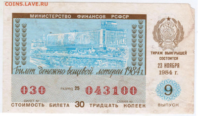 Лотерейный билет 1984 г. до 21.10.24 г. в 23.00 - 016