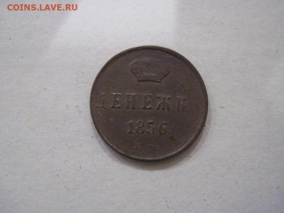 Денежка 1856 ем до 17.10.24 - IMG_8171.JPG