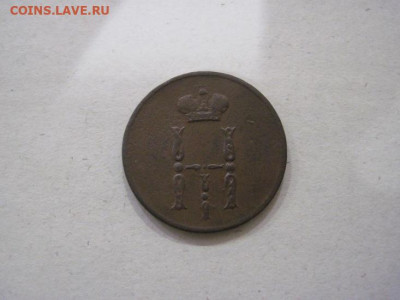 Денежка 1854 ем до 17.10.24 - IMG_8168.JPG