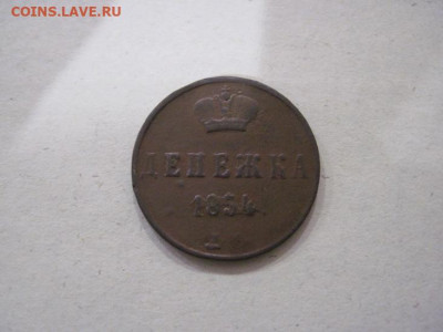 Денежка 1854 ем до 17.10.24 - IMG_8165.JPG