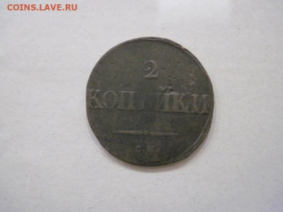 2 копейки 1838 см до 17.10.24 - IMG_8160.JPG