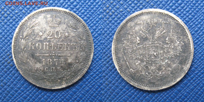 20 копеек 1874 спб до 18.10.2024г в 21-30 по МСК - 20r1874
