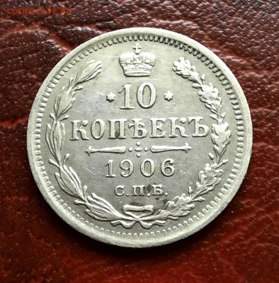 10 копеек 1905 спб АР, 10 копеек 1906 спб ЭБ - 1000008273