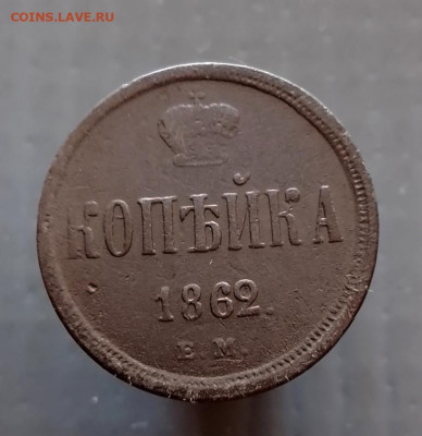 1 коп 1862 года Е.М. до 21.10.24 г. в 22-00 по Москве - 1000217323
