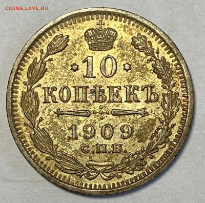 10 копеек 1909 СПБ-ЭБ штемп блеск до 18.10.24 в 22.30 мск - IMG_8143
