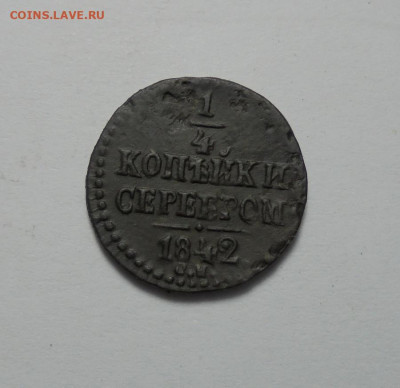 4 копейка серебром 1842 года СМ. До 20.10.2024 - 01.JPG