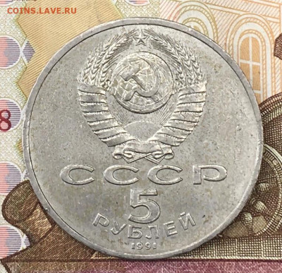 5 рублей 1991 Госбанк  до 21.10.24г. в 22:00 - IMG_E1278.JPG