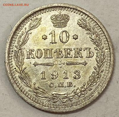 10 копеек 1913 СПБ-ВС штемп блеск До 18.10.24 в 22.30 МСК - IMG_8626