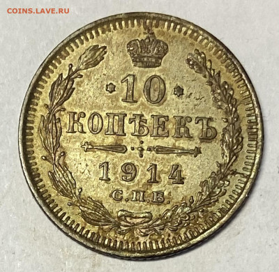10 копеек 1914 СПБ-ВС Штемпель блеск До 18.10.24 в 22.30 МСК - IMG_7348