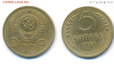 5 копеек 1951год - Screenshot_20241015-125544
