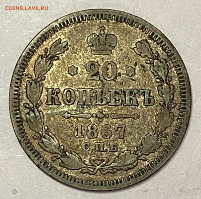 20 копеек 1867 СПБ-HI До 18.10.24 в 22.30 МСК - IMG_8247
