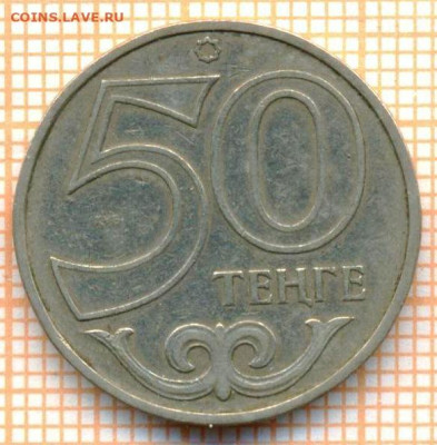 Казахстан 50 тенге 1997 г., до 21.10.2024 г. в 22.00 по Моск - Казахстан 50 тенге 1997 1634