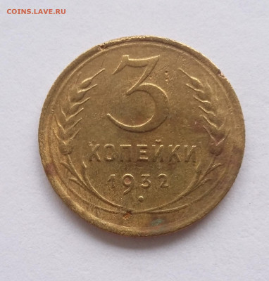 3 коп 1932 - 20210108_112829