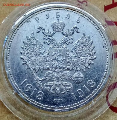 1 рубль 300 лет дому Романовых плоский и выпуклый чекан - IMG_20241015_160256