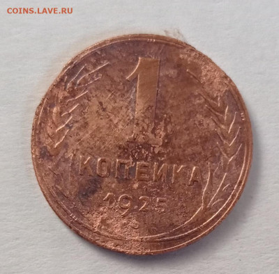 1 коп 1925 (1) - IMG_20241015_170037
