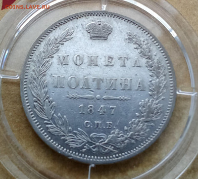 Полтина 1847 года  оценка - IMG_20241015_155808