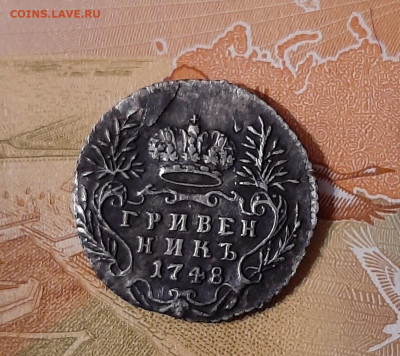 Гривенник 1748 - 20241010_184930