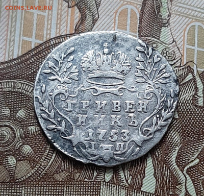 Гривенник 1753 - 20240930_133610