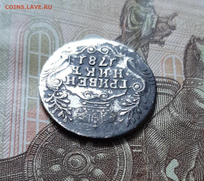 Гривенник 1781 - 20240930_133826