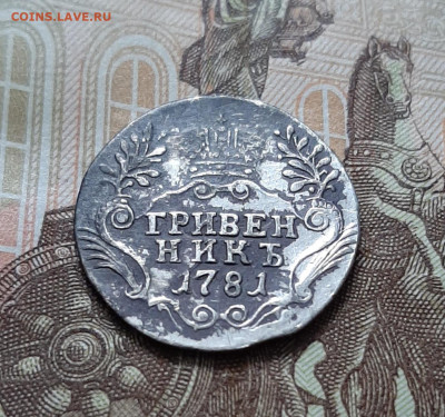 Гривенник 1781 - 20240930_133758