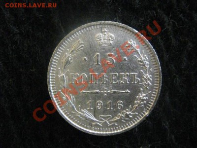 15 копеек 1916г. Серебро. До 30.01.2012г. - 30 янв 014.JPG