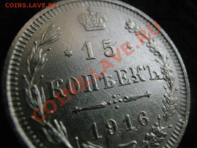 15 копеек 1916г. Серебро. До 30.01.2012г. - 30 янв 030.JPG