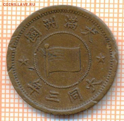 Китай-Японский 1 фэнь 1934 г. Маньчжоу Го, до 21.10.2024 г. - Китай Японский 1 фэнь 1934 1665а
