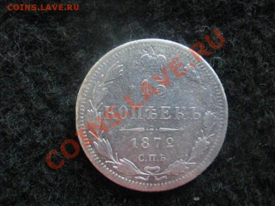 15 копеек 1872г. Серебро. До 30.01.2012г. - 30 янв 051.JPG