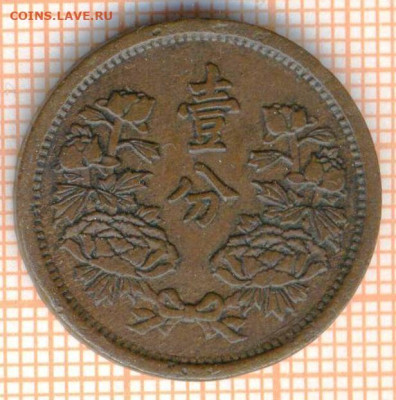 Китай-Японский 1 фэнь 1934 г. Маньчжоу Го, до 21.10.2024 г. - Китай Японский 1 фэнь 1934 1665
