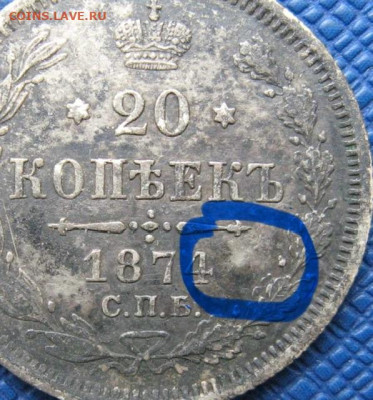 20 копеек 1874 спб до 18.10.2024г в 21-30 по МСК - IMG_3173