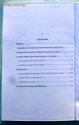 КАТАЛОГ ОРДЕН ОТЕЧЕСТВЕННОЙ ВОЙНЫ 1 и 2 СТЕПЕНИ - 7